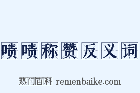 啧啧称赞反义词是什么意思的图片